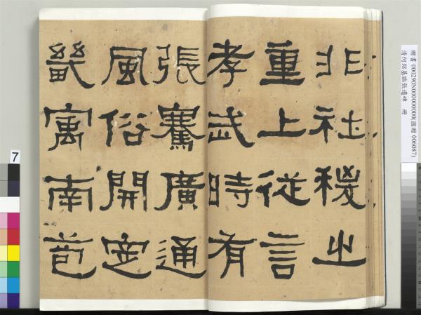 清何紹基臨張遷碑　冊