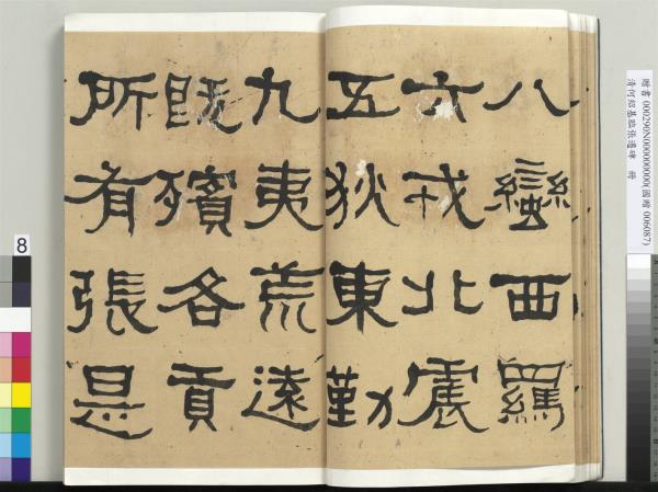 清何紹基臨張遷碑　冊