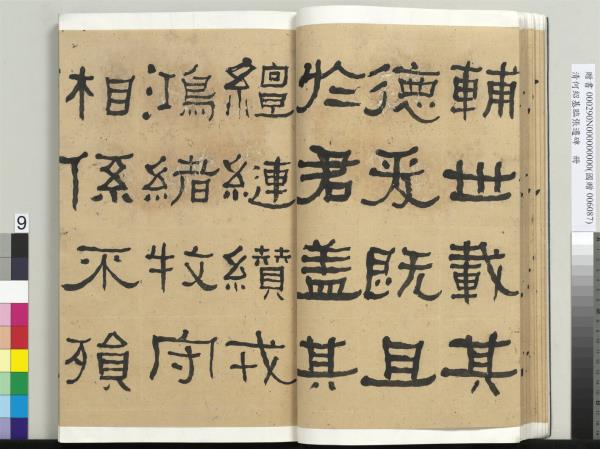 清何紹基臨張遷碑　冊