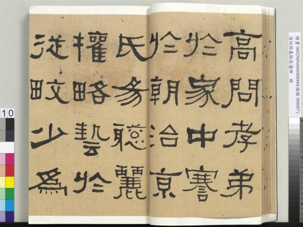 清何紹基臨張遷碑　冊