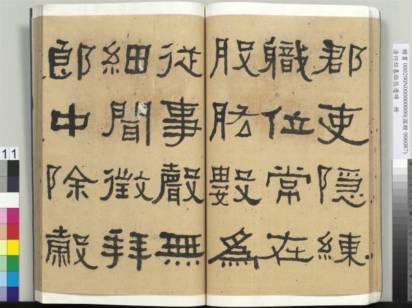 清何紹基臨張遷碑　冊