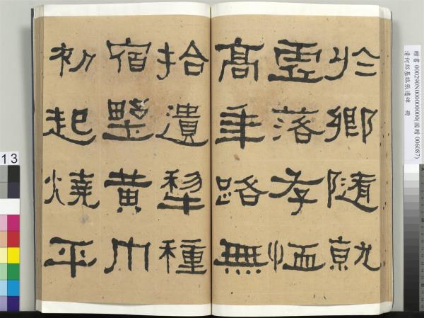 清何紹基臨張遷碑　冊