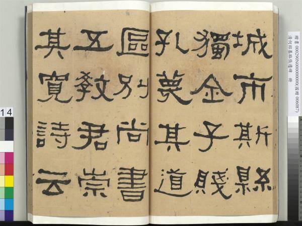 清何紹基臨張遷碑　冊