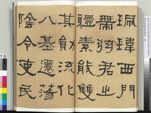 清何紹基臨張遷碑　冊