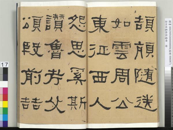 清何紹基臨張遷碑　冊