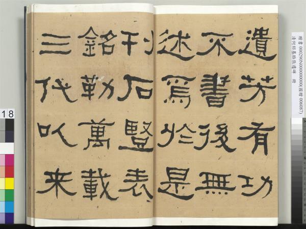 清何紹基臨張遷碑　冊