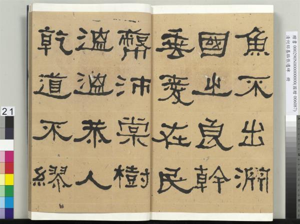 清何紹基臨張遷碑　冊