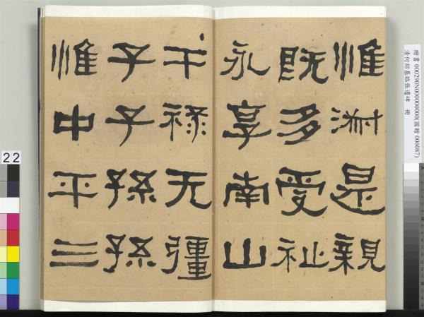 清何紹基臨張遷碑　冊