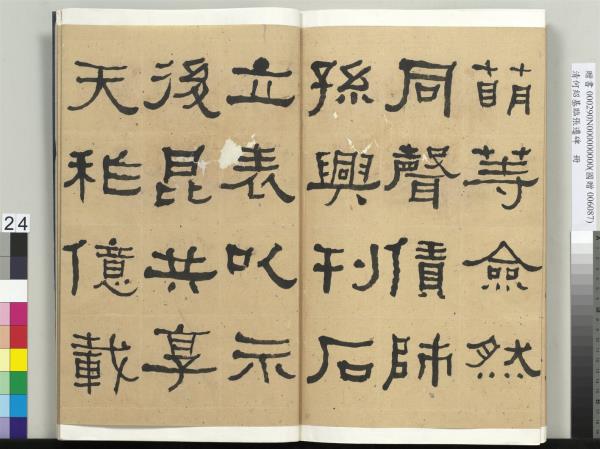 清何紹基臨張遷碑　冊