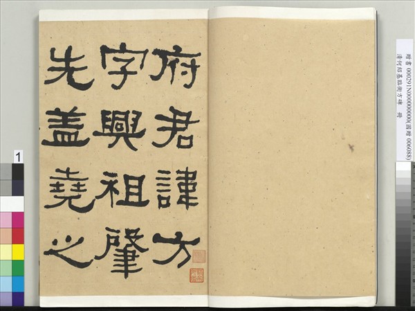 清何紹基臨衡方碑　冊