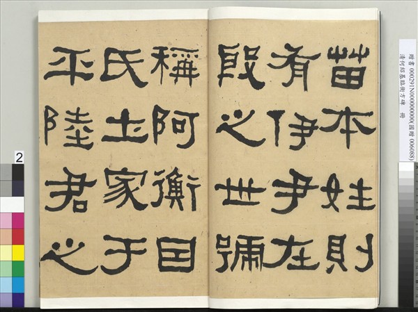 清何紹基臨衡方碑　冊