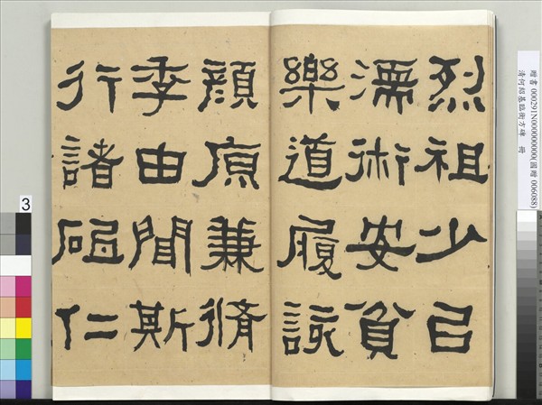 清何紹基臨衡方碑　冊