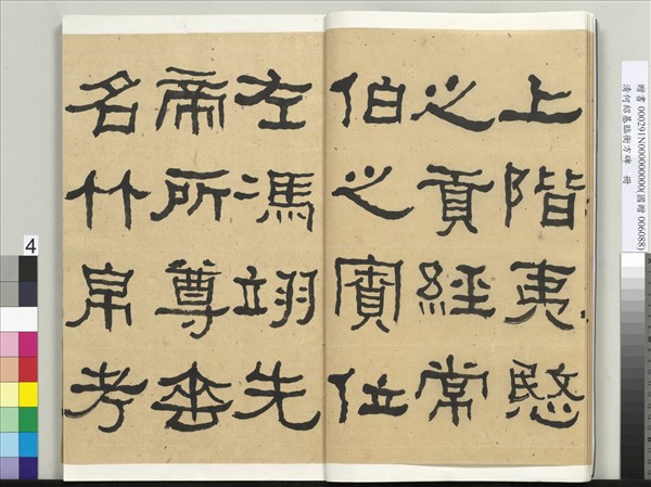 清何紹基臨衡方碑　冊