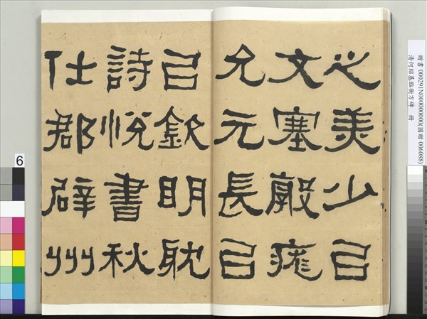 清何紹基臨衡方碑　冊