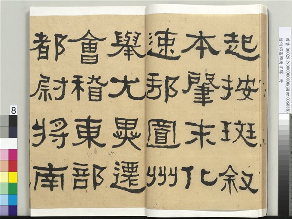 清何紹基臨衡方碑　冊