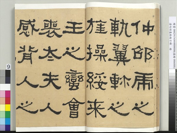 清何紹基臨衡方碑　冊