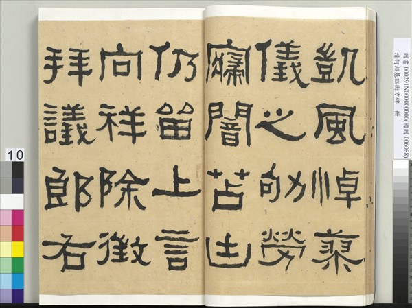 清何紹基臨衡方碑　冊