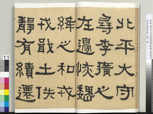 清何紹基臨衡方碑　冊