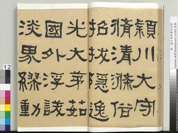 清何紹基臨衡方碑　冊