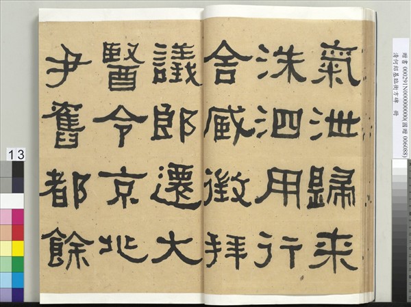 清何紹基臨衡方碑　冊