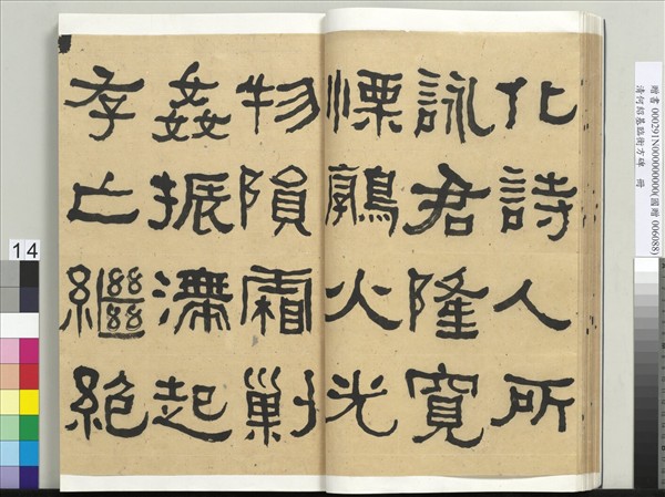 清何紹基臨衡方碑　冊