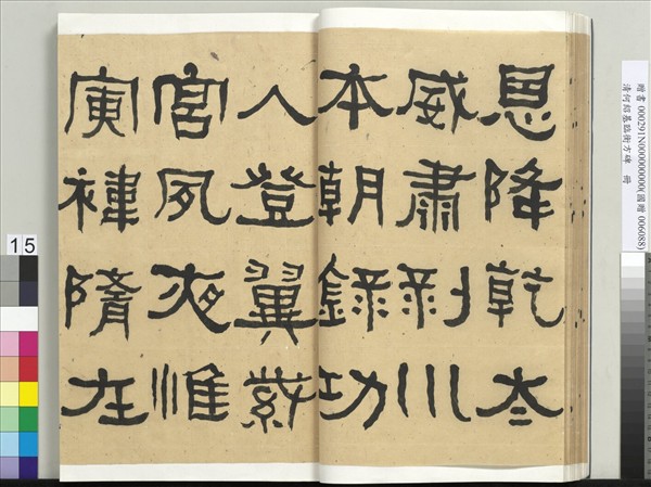 清何紹基臨衡方碑　冊