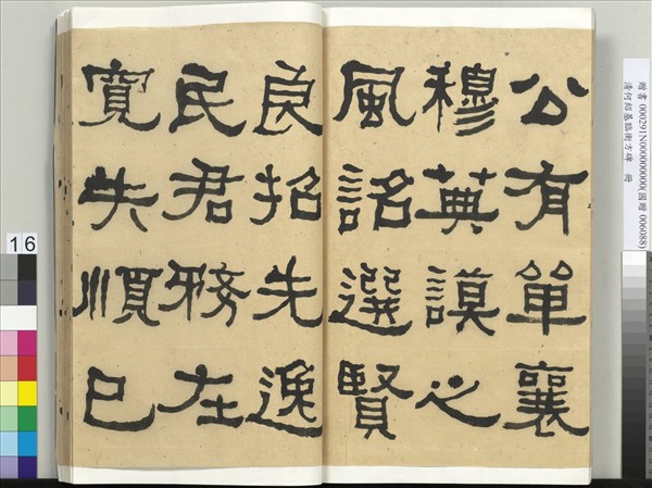 清何紹基臨衡方碑　冊