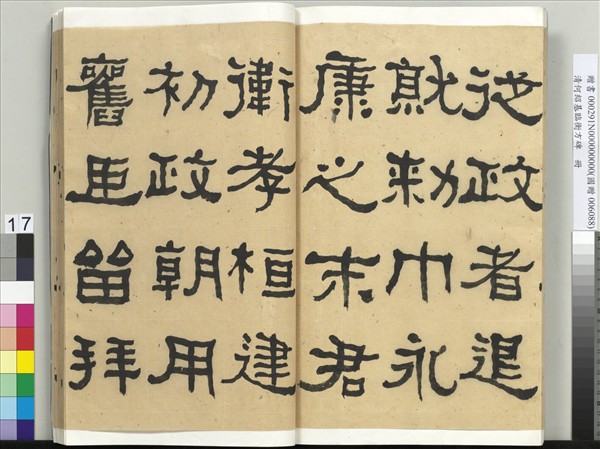 清何紹基臨衡方碑　冊