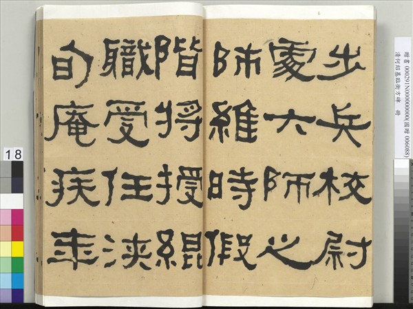 清何紹基臨衡方碑　冊