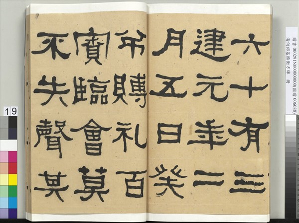 清何紹基臨衡方碑　冊