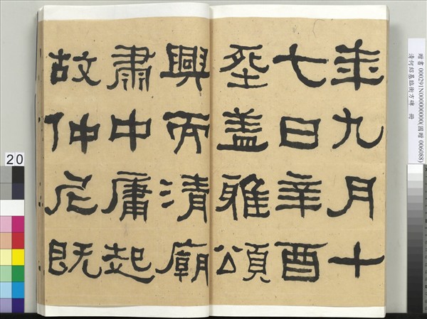 清何紹基臨衡方碑　冊