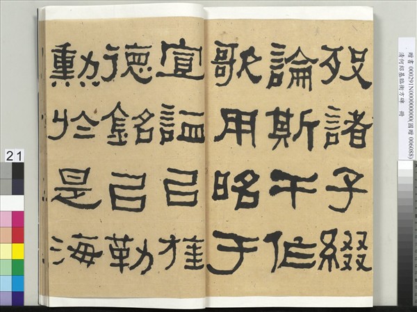 清何紹基臨衡方碑　冊