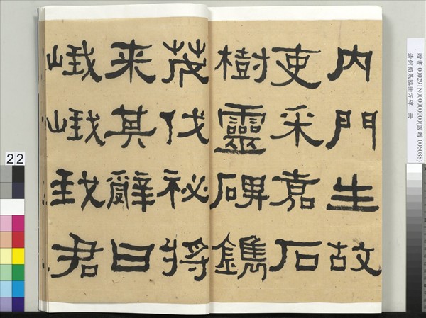 清何紹基臨衡方碑　冊