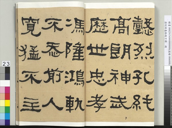 清何紹基臨衡方碑　冊