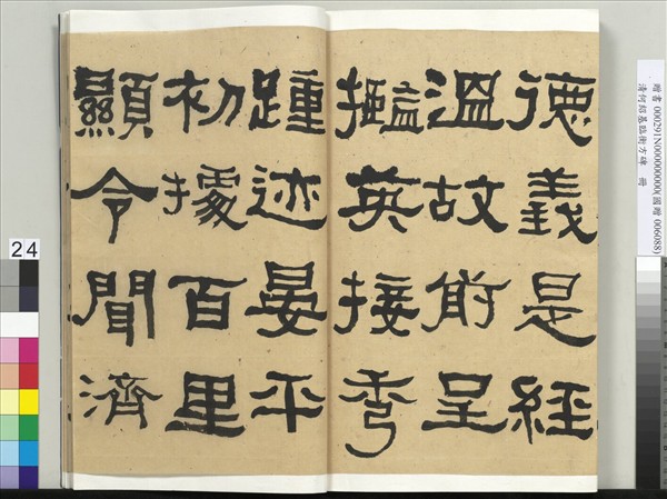 清何紹基臨衡方碑　冊