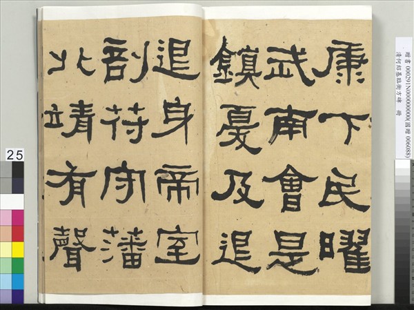 清何紹基臨衡方碑　冊