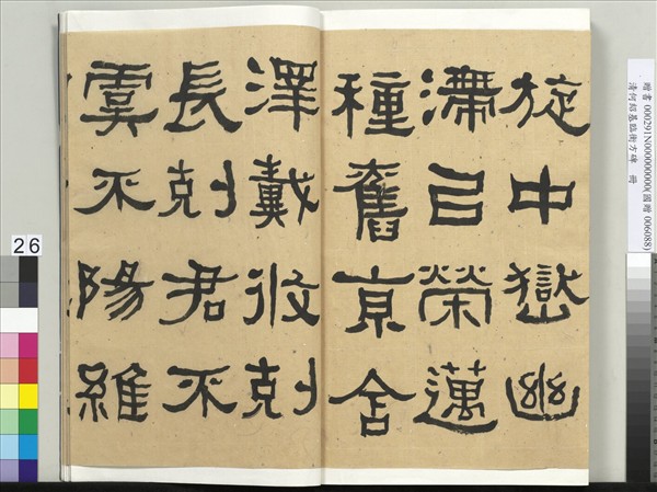 清何紹基臨衡方碑　冊