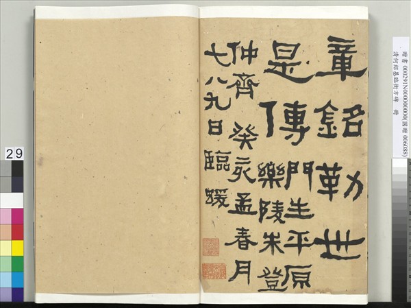 清何紹基臨衡方碑　冊