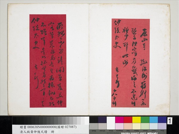 清潘祖蔭王懿榮致黃仲弢尺牘　冊　清潘祖蔭致黃仲弢尺牘（一）