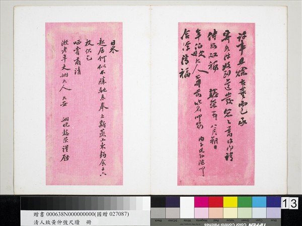 清潘祖蔭王懿榮致黃仲弢尺牘　冊　清王懿榮致黃仲弢尺牘（二）