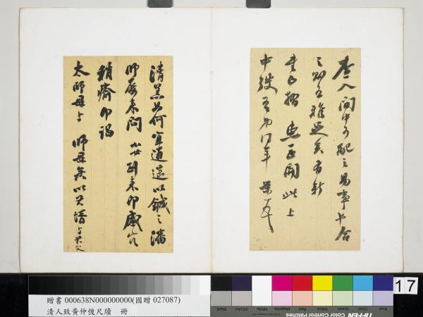 清潘祖蔭王懿榮致黃仲弢尺牘　冊　清王懿榮致黃仲弢尺牘（六）