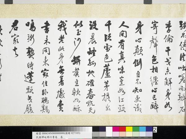 民國譚延闓行書蘇軾豆粥詩　卷