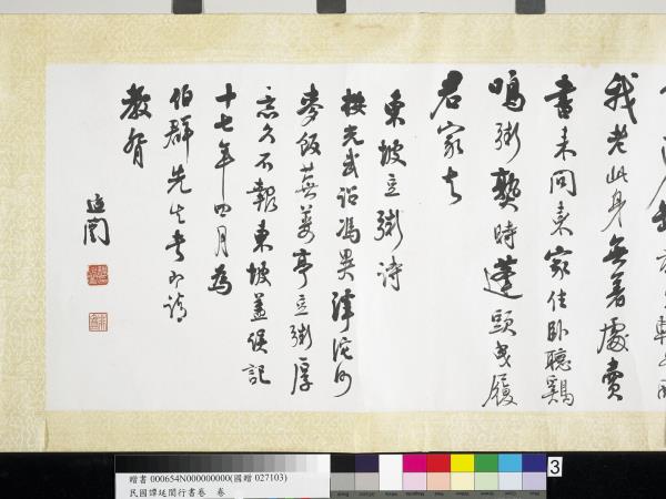 民國譚延闓行書蘇軾豆粥詩　卷