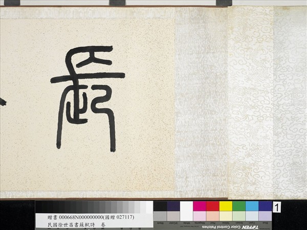 民國徐世昌書蘇軾詩　卷