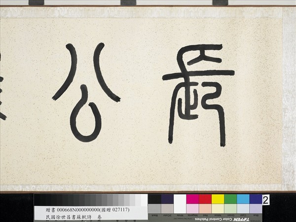 民國徐世昌書蘇軾詩　卷