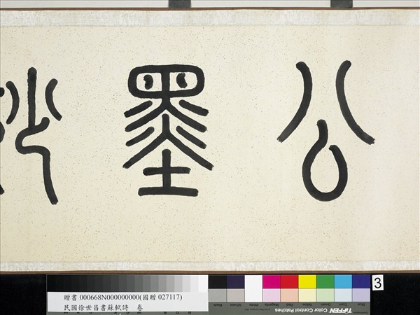 民國徐世昌書蘇軾詩　卷