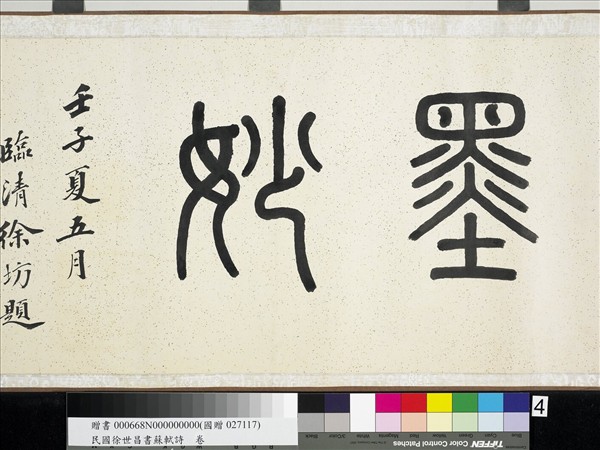 民國徐世昌書蘇軾詩　卷