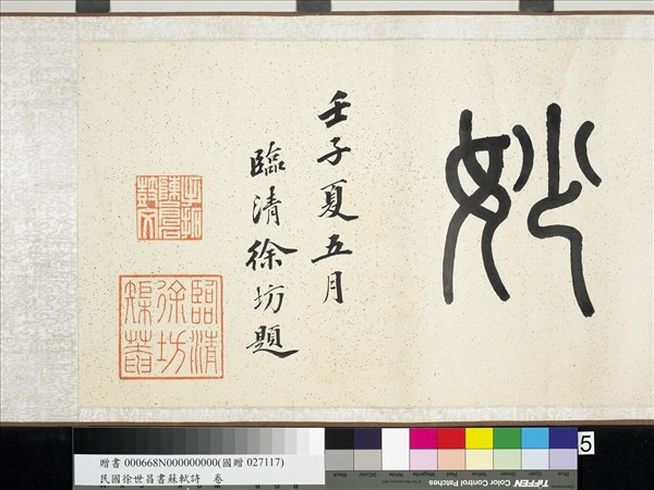 民國徐世昌書蘇軾詩　卷