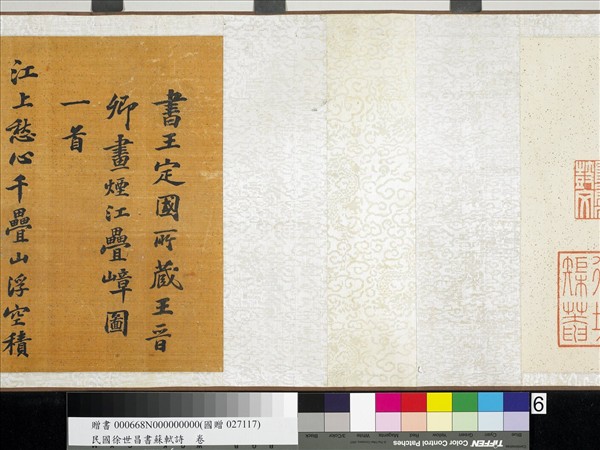 民國徐世昌書蘇軾詩　卷