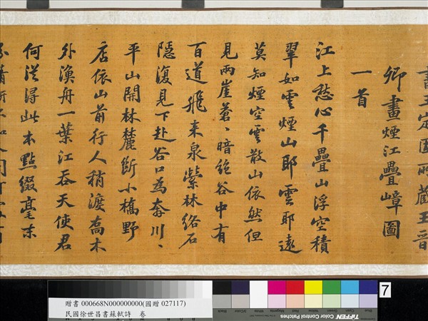 民國徐世昌書蘇軾詩　卷